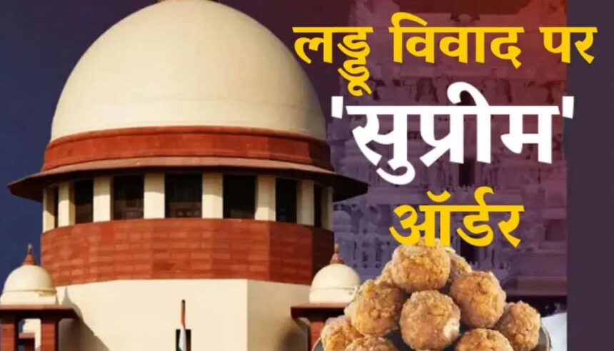 तिरुपति लड्डू विवाद: सुप्रीम कोर्ट ने SIT गठित करने के दिए आदेश, कहा- ये मामला करोड़ों भक्तों की आस्था से जुड़ा