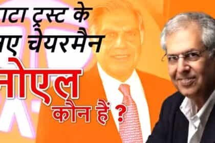 टाटा ट्रस्ट की मीटिंग में हुआ फैसला : कौन हैं नोएल, जिन्हें बनाया गया रतन टाटा का उत्तराधिकारी