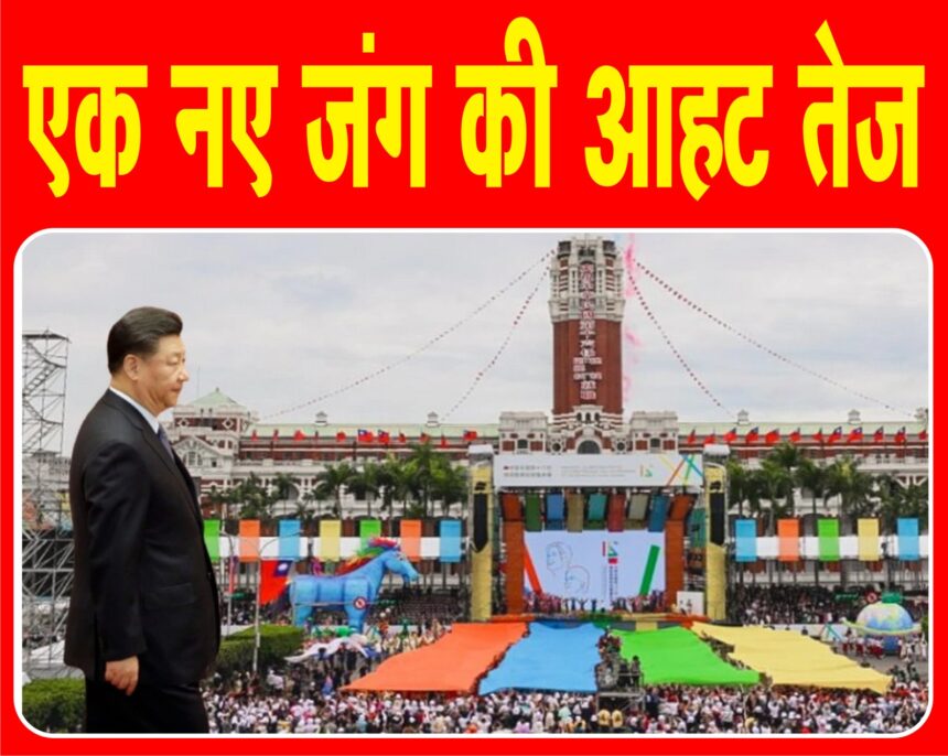 ताइवान पर हमले की तैयारियों में जुटा चीन, रूस-यूक्रेन, इजरायल-गाजा के बाद क्या खुलने वाला है वॉर का नया फ्रंट?