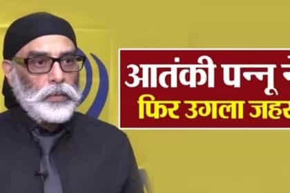 आतंकी पन्नू चीन के सामने गिड़गिड़ाया, कहा- अरुणाचल को ‘वापस’ ले लो…कोई भारत नहीं बचेगा