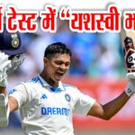 यशस्वी जायसवाल ने दूसरी पारी में ठोके 161 रन, 147 साल में ऐसा कमाल करने वाले दूसरे बल्लेबाज