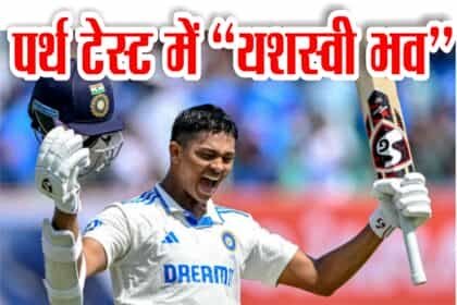 यशस्वी जायसवाल ने दूसरी पारी में ठोके 161 रन, 147 साल में ऐसा कमाल करने वाले दूसरे बल्लेबाज