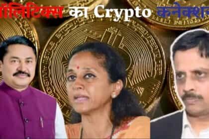 बिटकॉइन घोटाले से सियासी भूचाल, इस कथित घोटाले के कौन हैं अहम किरदार ?