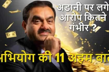 आइए, अडाणी घूसकांड पर सिक्योरिटीज एंड एक्सचेंज कमीशन के खुलासे के 11 अहम पॉइंट्स पर डाले नजर