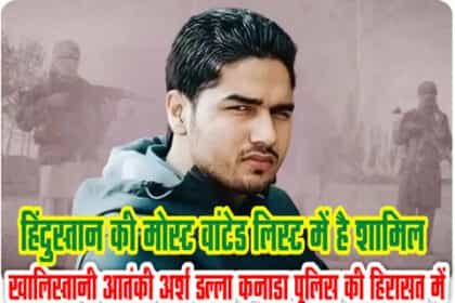 गैंगस्टर और खलिस्तानी आंतकी अर्श डल्ला पुलिस हिरासत में