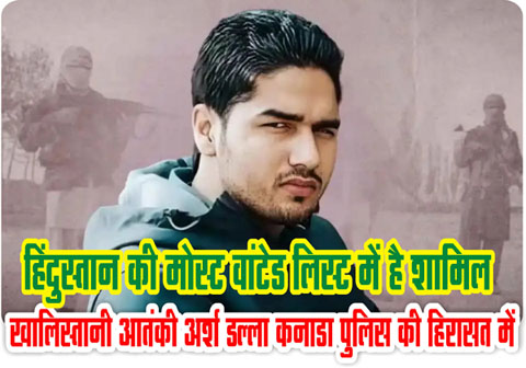 गैंगस्टर और खलिस्तानी आंतकी अर्श डल्ला पुलिस हिरासत में