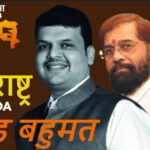 महाराष्ट्र चुनाव रिजल्ट Live: ऐसी जीत…न भूतो न भविष्यति-शिंदे