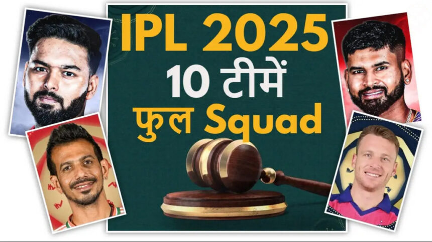आईपीएल 2025 मेगा ऑक्शन में खिलाड़ियों पर जमकर बरसा पैसा