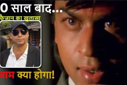 कहानी में Twist है: शाहरुख-फैजान के बीच 30 साल पुराना ‘टशन’