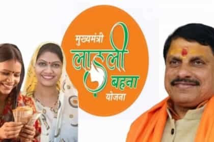 लाड़ली बहना योजना में गड़बड़ी ऐसे हुआ खुलासा : 607 बहनों के ₹7.59 लाख उत्तर प्रदेश के दो खातों में ट्रांसफर