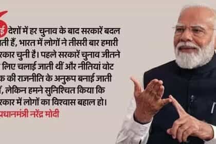 समय बदल गया है, अब आतंकी अपने घरों में भी डरते हैं – प्रधानमंत्री नरेंद्र मोदी