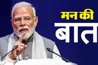 ‘मन की बात’ 116वां एपिसोड : प्रधानमंत्री मोदी ने देश के युवाओं से की NCC से जुड़ने की अपील