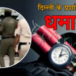 Delhi Blast: दिल्ली के प्रशांत विहार इलाके में धमाका