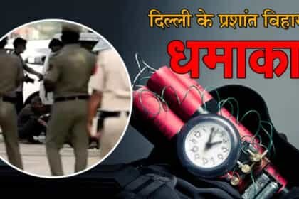 Delhi Blast: दिल्ली के प्रशांत विहार इलाके में धमाका