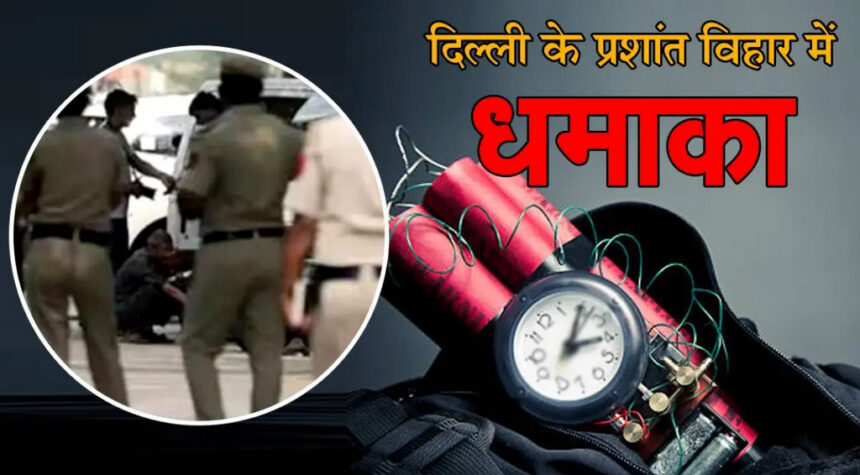 Delhi Blast: दिल्ली के प्रशांत विहार इलाके में धमाका