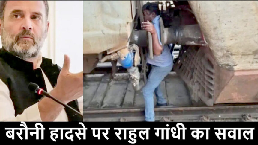 बरौनी हादसे में राहुल गांधी ने दी कड़ी प्रतिक्रिया, PM मोदी को घेरा