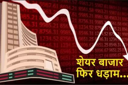 बेयर अटैक से सेंसेक्स 1200 अंक लुढ़का, Nifty 24 हजार के नीचे