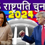 डोनाल्ड ट्रम्प 20 राज्यों में जीते, कमल हैरिस को महज 10 स्टेट में बढ़त, 20 राज्यों में वोटिंग जारी