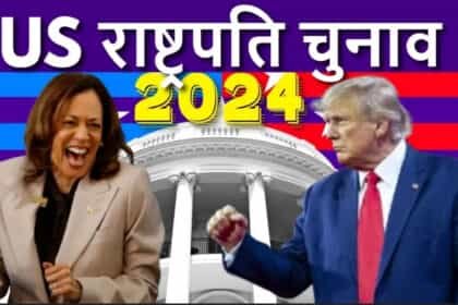 डोनाल्ड ट्रम्प 20 राज्यों में जीते, कमल हैरिस को महज 10 स्टेट में बढ़त, 20 राज्यों में वोटिंग जारी