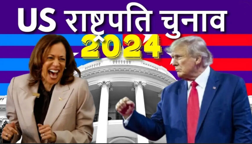 डोनाल्ड ट्रम्प 20 राज्यों में जीते, कमल हैरिस को महज 10 स्टेट में बढ़त, 20 राज्यों में वोटिंग जारी