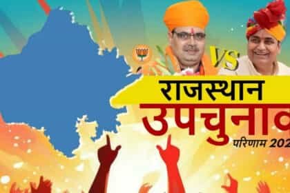 राजस्थान की 5 सीटों पर भाजपा की जीत, दौसा से कांग्रेस के रामलाल बैरवा जीते;