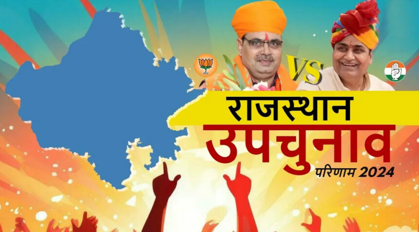 राजस्थान की 5 सीटों पर भाजपा की जीत, दौसा से कांग्रेस के रामलाल बैरवा जीते;