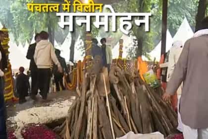 पंचतत्व में विलीन मनमोहन सिंह : बेटी ने दी मुखाग्नि
