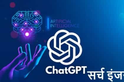 Google को मिलेगी तगड़ी चुनौती: OpenAI ने ChatGPT सर्च को फ्री में किया लॉन्च