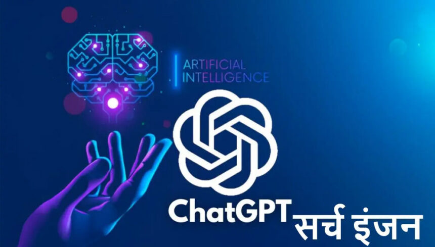 Google को मिलेगी तगड़ी चुनौती: OpenAI ने ChatGPT सर्च को फ्री में किया लॉन्च