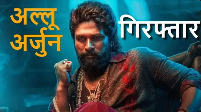 अल्लू अर्जुन गिरफ्तार : 14 दिन की न्यायिक हिरासत में भेजे गए अल्लू अर्जुन