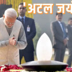 अटल जयंती: पीएम मोदी ने ‘सदैव अटल’ पहुंचकर पूर्व प्रधानमंत्री वाजपेयी को दी श्रद्धांजलि