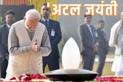 अटल जयंती: पीएम मोदी ने ‘सदैव अटल’ पहुंचकर पूर्व प्रधानमंत्री वाजपेयी को दी श्रद्धांजलि