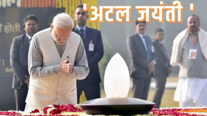 अटल जयंती: पीएम मोदी ने ‘सदैव अटल’ पहुंचकर पूर्व प्रधानमंत्री वाजपेयी को दी श्रद्धांजलि