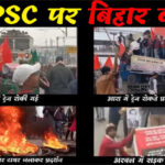  बिहार में BPSC के खिलाफ चल रहे छात्रों के आंदोलन के समर्थन में बंद का आह्वान, चक्का जाम