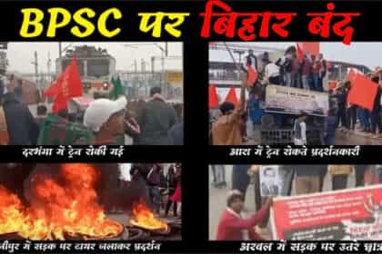  बिहार में BPSC के खिलाफ चल रहे छात्रों के आंदोलन के समर्थन में बंद का आह्वान, चक्का जाम