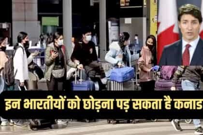 कनाडा : भारतीयों के सामने बड़ा संकट: 50 लाख विदेशियों के अस्थायी परमिट जल्द खत्म, छोड़ना पड़ सकता है कनाडा