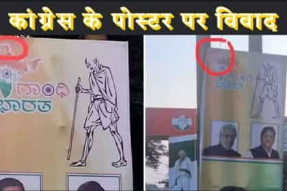 कांग्रेस का विवादित पोस्टर : भारत के नक्शे से PoK गायब, बीजेपी ने जताई आपत्ति