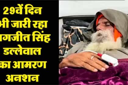 डल्लेवाल ने फिर लिखी पीएम मोदी को चिट्ठी : एमएसपी कानून बनाएंगे या मेरी शहादत का करेंगे इंतजार – डल्लेवाल