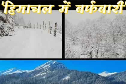 क्रिसमस के मौके पर मौसम ने ली करवट : हिमाचल में बर्फबारी के बाद 200 से ज्यादा सड़कें बंद