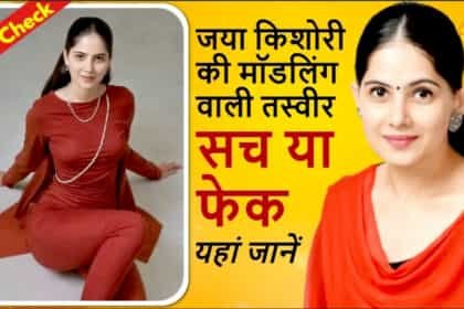 कथावाचक जया किशोरी की मॉडल वाली वायरल तस्वीर पर सोशल मीडिया में मचा बवाल
