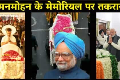 मनमोहन सिंह के स्मारक पर विवाद: कांग्रेस ने कहा- यह देश के पहले सिख का अपमान