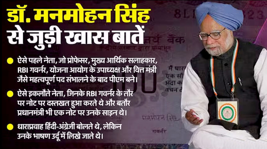 पूर्व पीएम मनमोहन सिंह की रोचक बातें :  मनमोहन देश के इकलौते प्रधानमंत्री, जिनका नोटों पर भी हस्ताक्षर