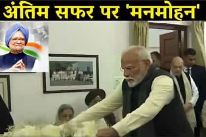दुनिया भर के नेताओं ने जताया शोक, पीएम मोदी, गृह मंत्री अमित शाह ने घर जाकर दी श्रद्धांजलि
