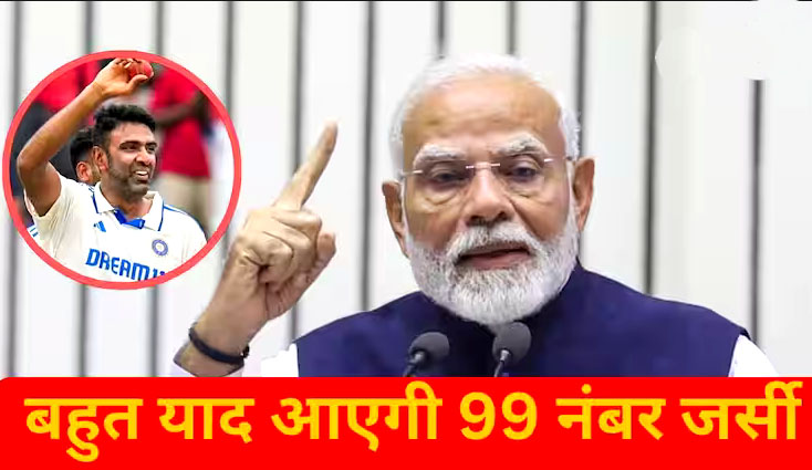 सन्यास के बाद आर अश्विन को पीएम मोदी का भावुक पत्र