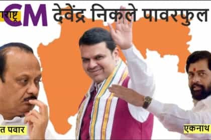 देवेंद्र फडणवीस तीसरी बार बनेंगे मुख्यमंत्री, कल शपथ ग्रहण