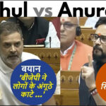 संसद सत्र के दौरान राहुल और अनुराग के बीच तीखी नोंक-झोंक : राहुल गांधी के अंगूठा काटने वाले बयान पर अनुराग ठाकुर का हमला, बोले- कांग्रेस ने सिखों के गले काटे