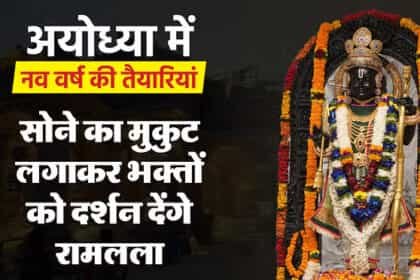 अयोध्या: 2025 के पहले दिन विशेष तरह की आभा में दिखेंगे रामलला