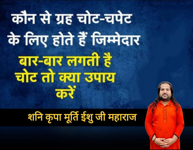चोट के समय जिस राशि का प्रभाव ज्यादा होता-शनि कृपा मूर्ति ईशु जी महाराज