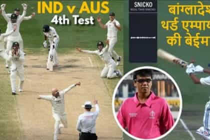 यशस्वी जायसवाल के साथ हुई बेईमानी, क्या बांग्लादेशी अंपायर टेक्नोलॉजी से बड़ा?