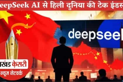 चीन के DeepSeek AI ने अमेरिकी टेक इंडस्ट्री में मचाया हड़कंप, Nvidia को 600 बिलियन डॉलर का नुकसान